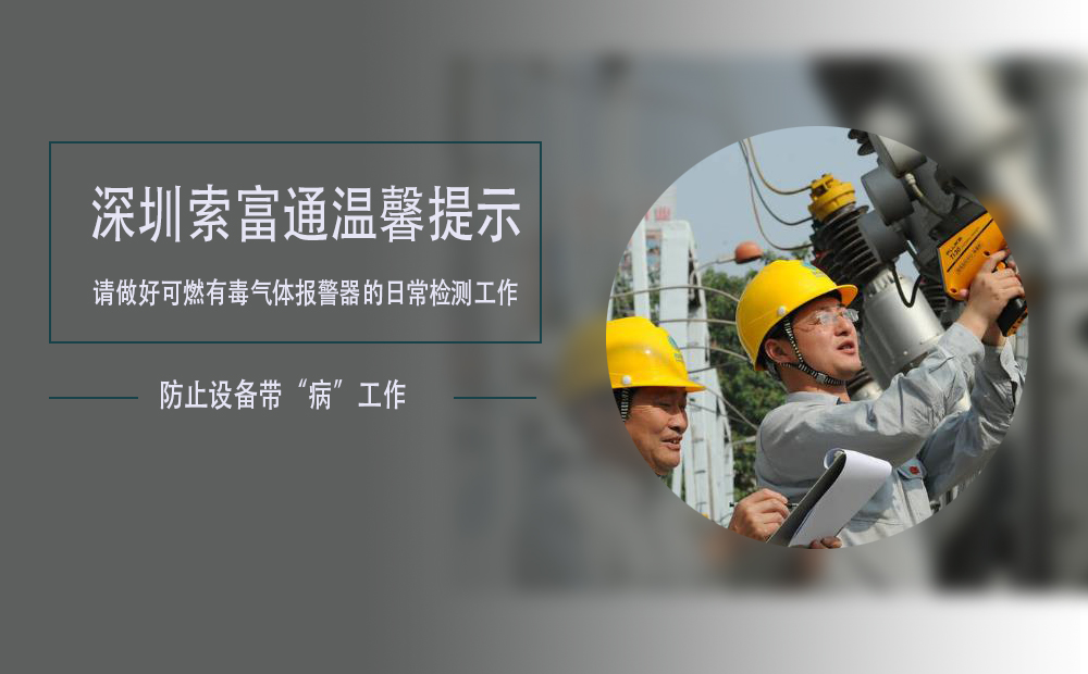 索富通溫馨提示：如果發現可燃有毒氣體報警器設備出現故障及時處理(圖1)