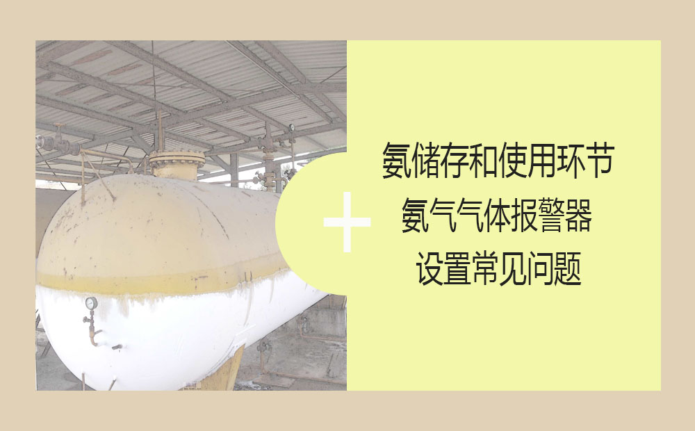 氨儲存和使用環節氨氣氣體報警器設置常見問題(圖1)