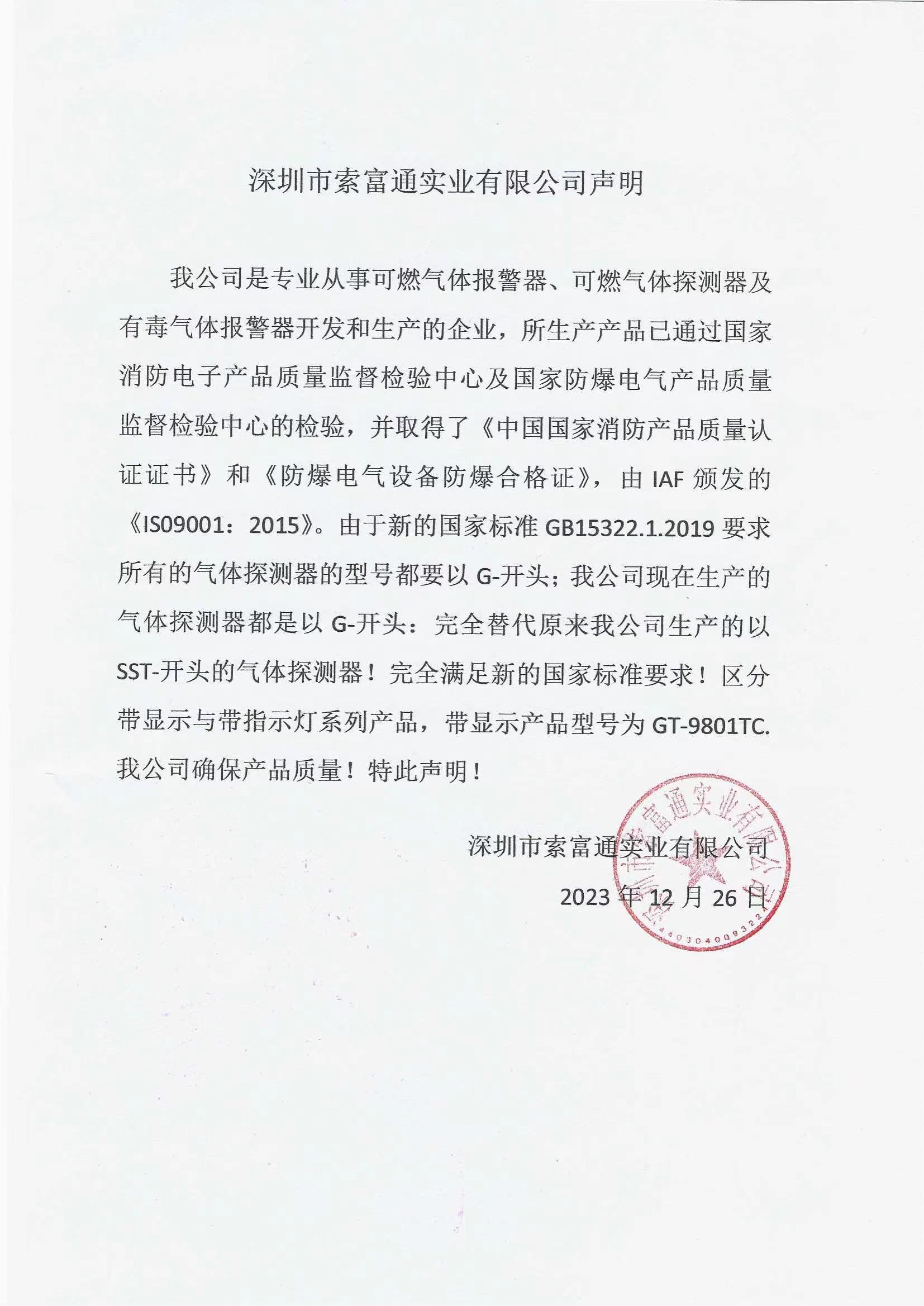 深圳市索富通實業有限公司聲明(圖1)