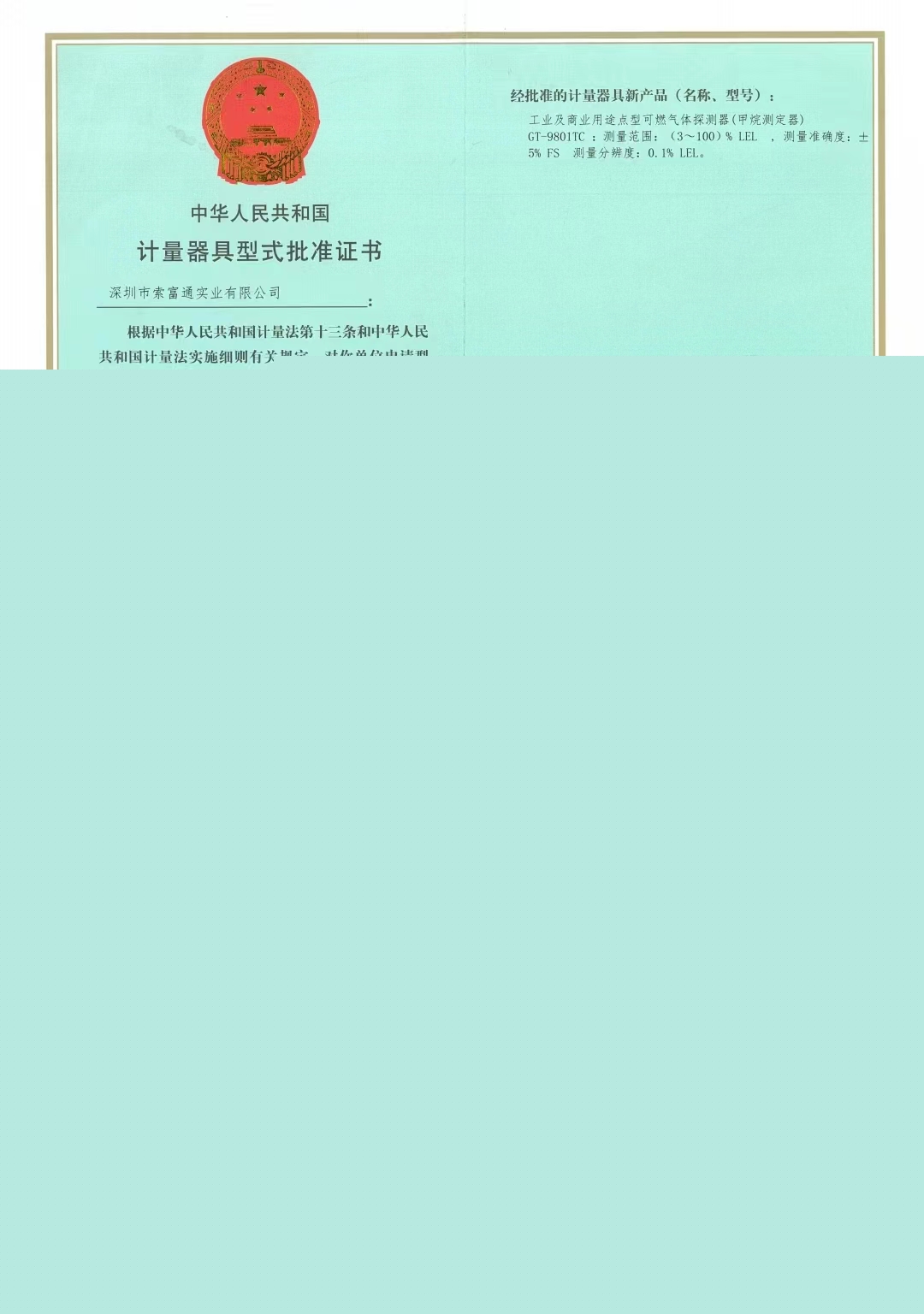索富通計量器具型式批準證書(圖1)