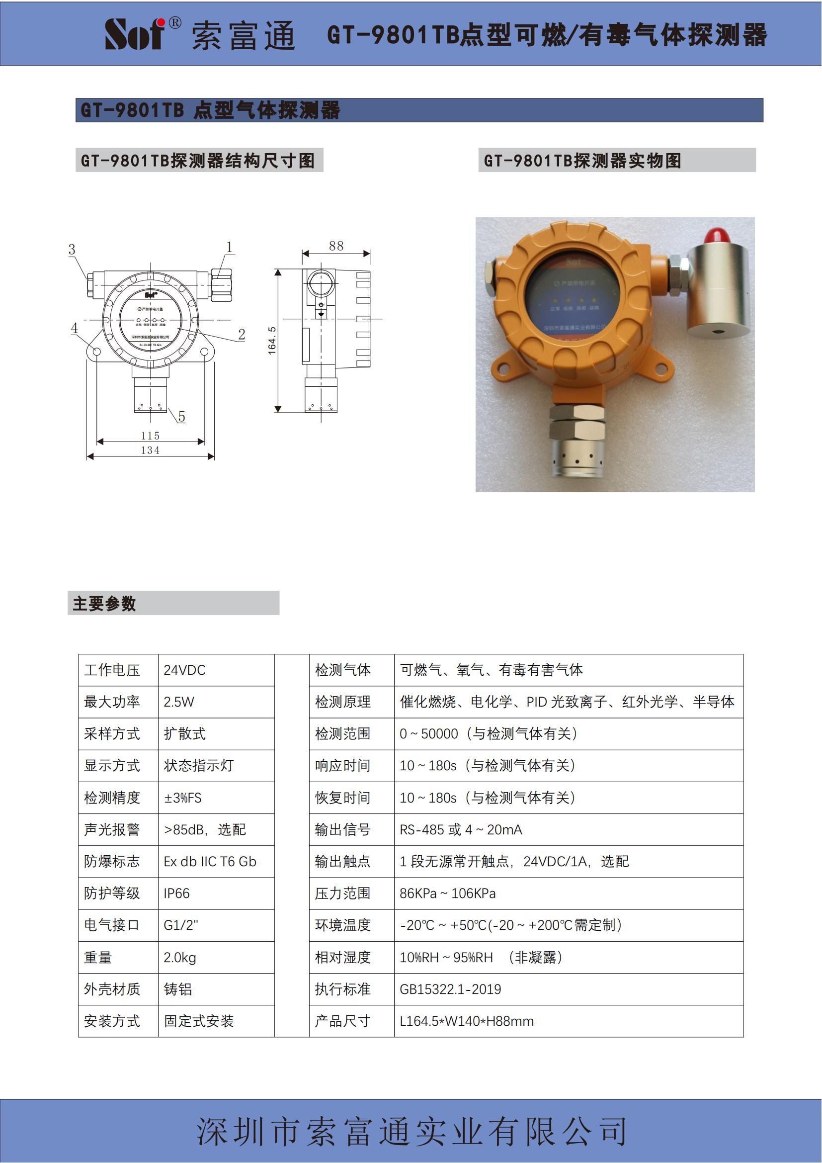索富通SST-9801B單回路控制器+GT-9801TB氣體探測器彩頁(圖2)