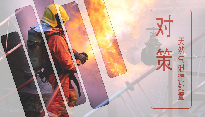 深圳索富通告訴您天然氣泄漏處置對策 (圖1)